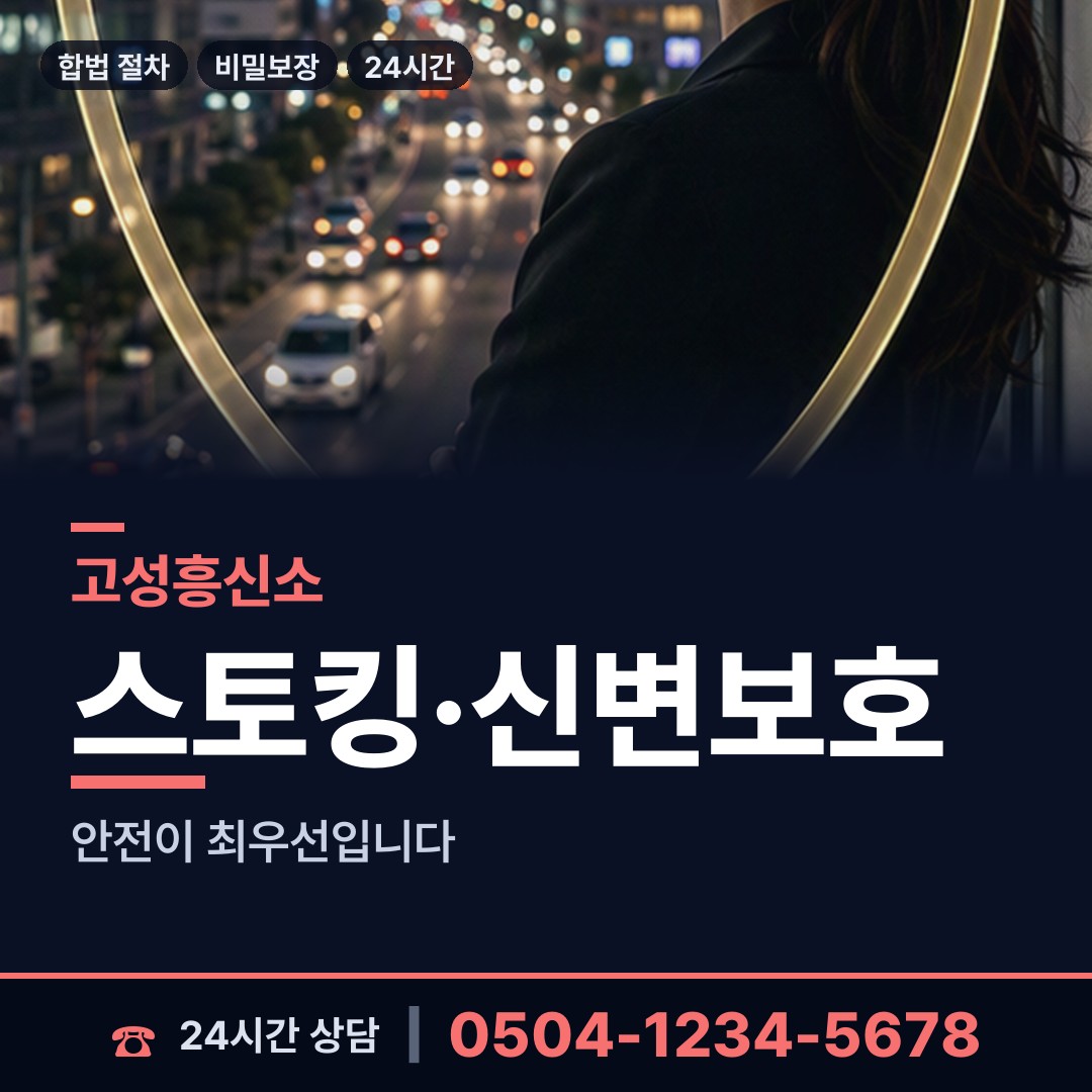 고성 거류면 온라인흥신소 상담 안내
